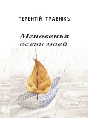 cover image of Мгновенья осени моей. Стихотворения